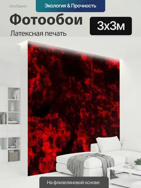 300 × 300 см · Латексная печать