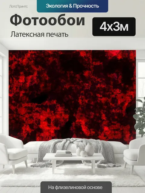 400 × 300 см · Латексная печать