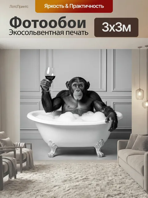 Фотообои Шимпанзе с бокалом в ванной. Необычная чёрно-белая сцена: обезьяна сидит в белой чугунной купели с пеной и де…