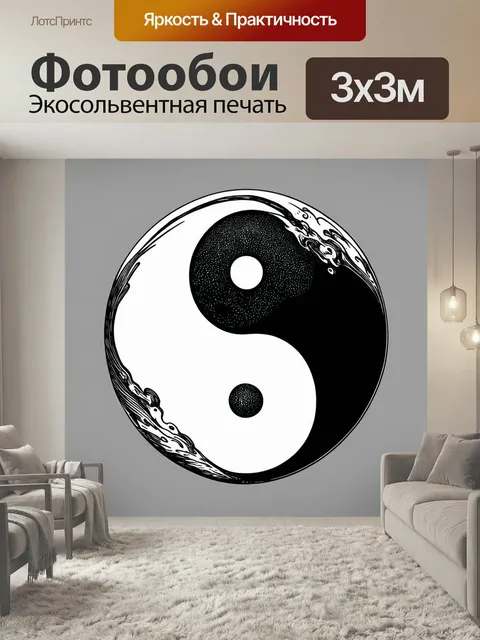 Фотообои Инь янь с использованием техники линогравюры, где контрастные черные и белые элементы создают яркие и четкие …