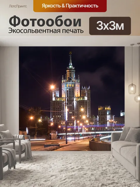 Фотообои Сталинская высотка, ночь, город