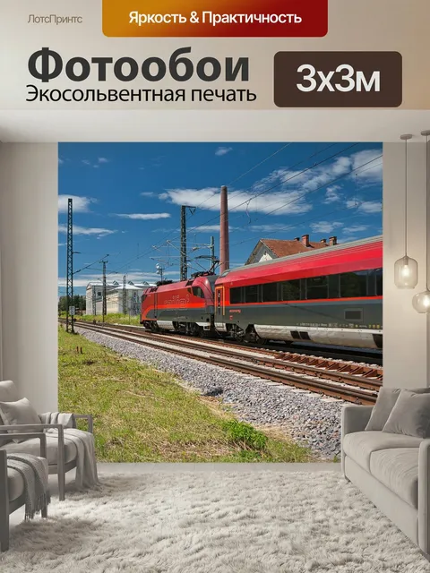 Фотообои Железная дорога, дальний транспорт, железнодорожный транспорт