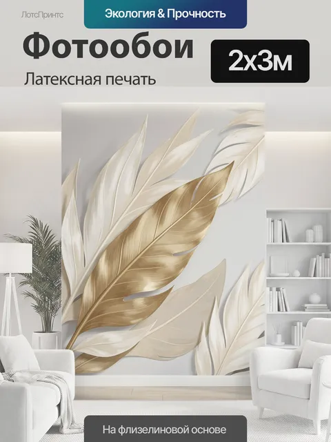 200 × 300 см · Латексная печать