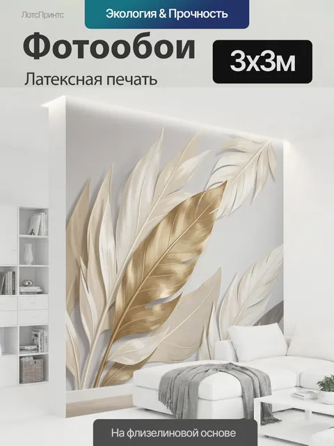 300 × 300 см · Латексная печать