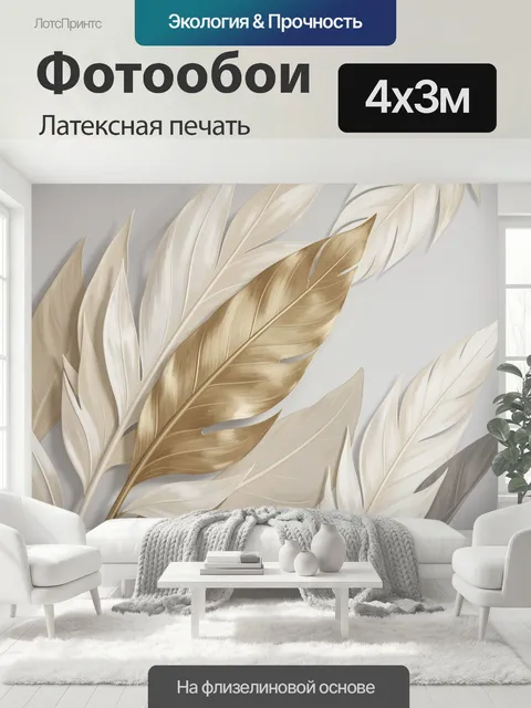 400 × 300 см · Латексная печать