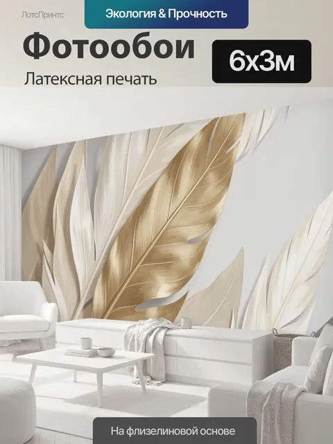600 × 300 см · Латексная печать