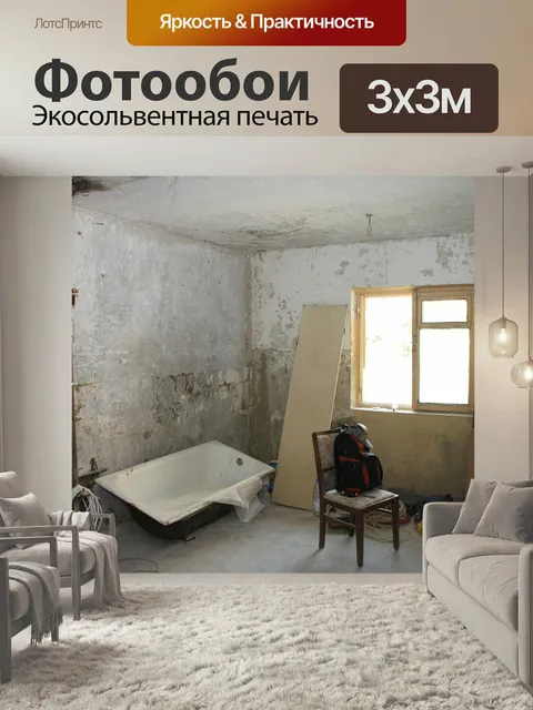 Фотообои Квартира, снос, обрамление
