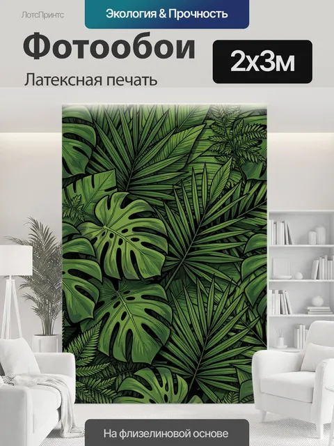 200 × 300 см · Латексная печать