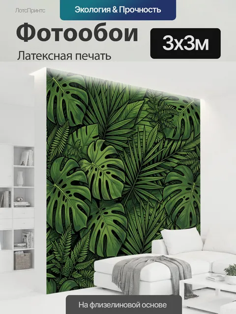 300 × 300 см · Латексная печать