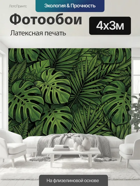 400 × 300 см · Латексная печать