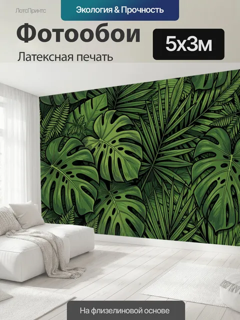 500 × 300 см · Латексная печать