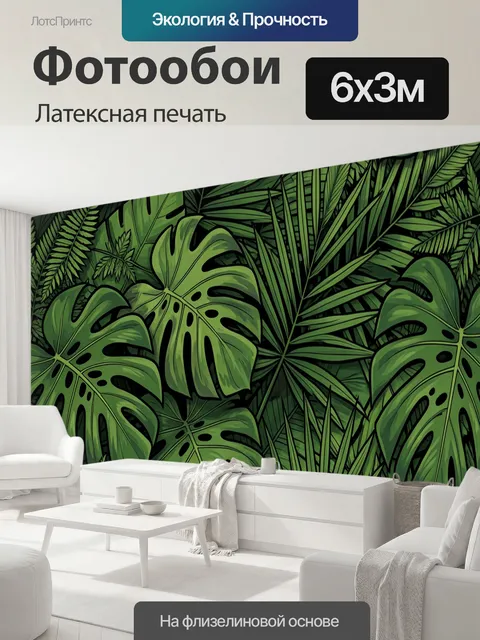 600 × 300 см · Латексная печать