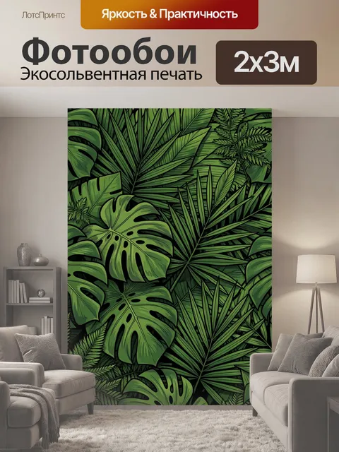 200 × 300 см · Экосольвентная печать