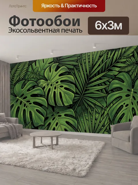 600 × 300 см · Экосольвентная печать