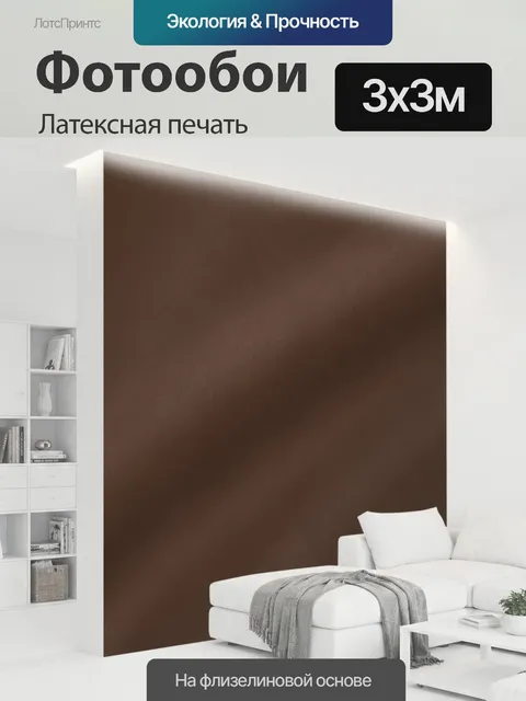 300 × 300 см · Латексная печать