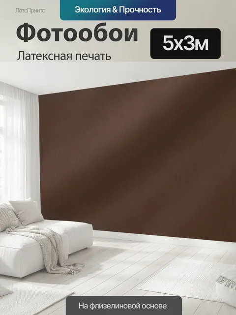 500 × 300 см · Латексная печать