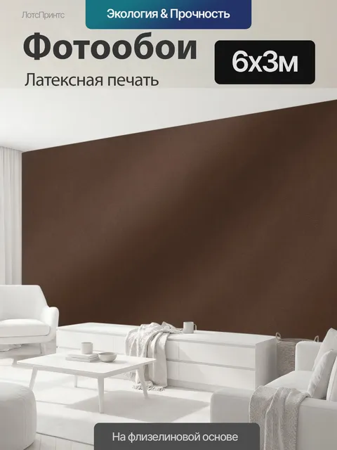 600 × 300 см · Латексная печать
