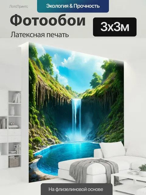 300 × 300 см · Латексная печать