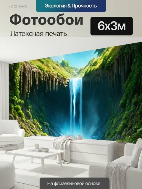 600 × 300 см · Латексная печать