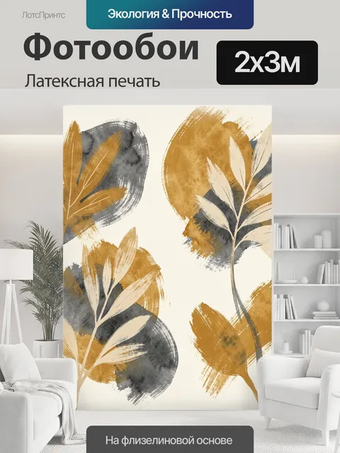 200 × 300 см · Латексная печать