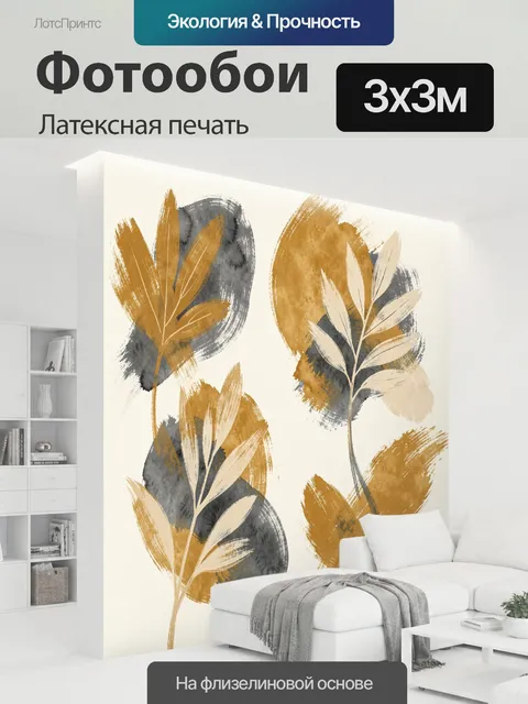 300 × 300 см · Латексная печать