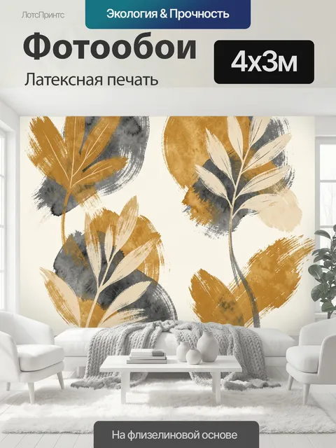 400 × 300 см · Латексная печать