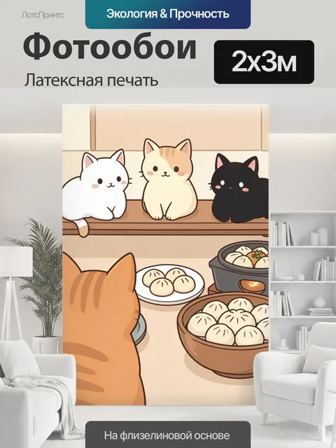 200 × 300 см · Латексная печать