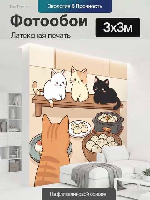 300 × 300 см · Латексная печать