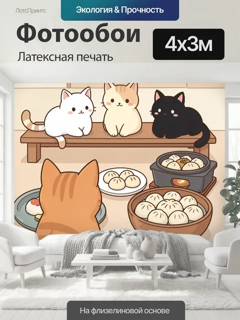 400 × 300 см · Латексная печать