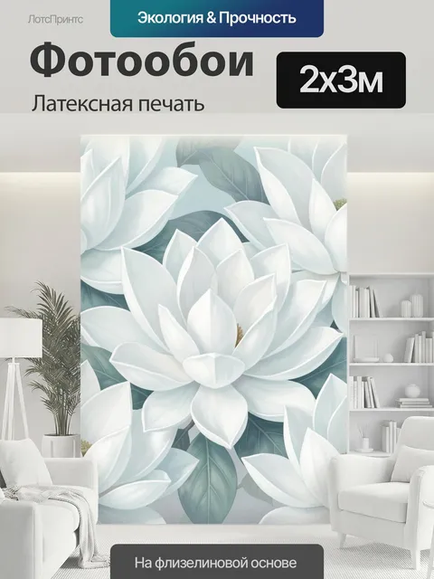 200 × 300 см · Латексная печать