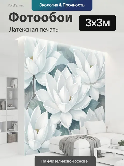 300 × 300 см · Латексная печать