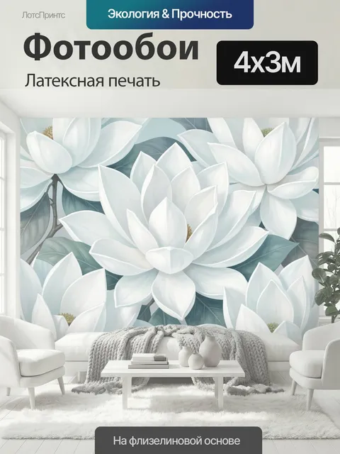 400 × 300 см · Латексная печать