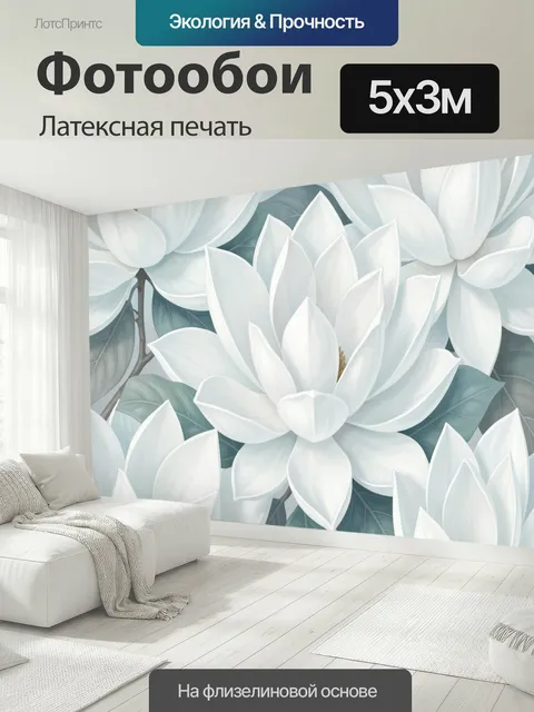 500 × 300 см · Латексная печать