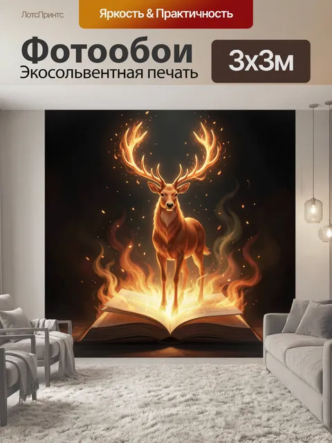 Фотообои Олень из огня и света. Фэнтезийный лесной зверь с пылающими рогами стоит на раскрытой книге, вокруг искры и д…