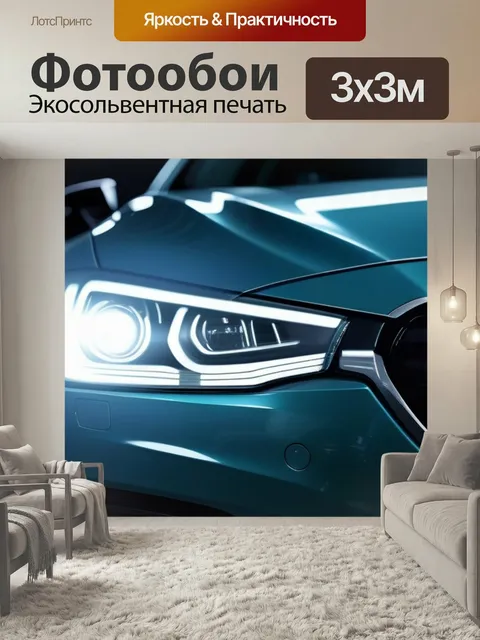 Фотообои Хэтчбек с новыми фарами, готовый к выходу