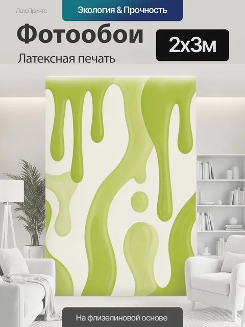 200 × 300 см · Латексная печать