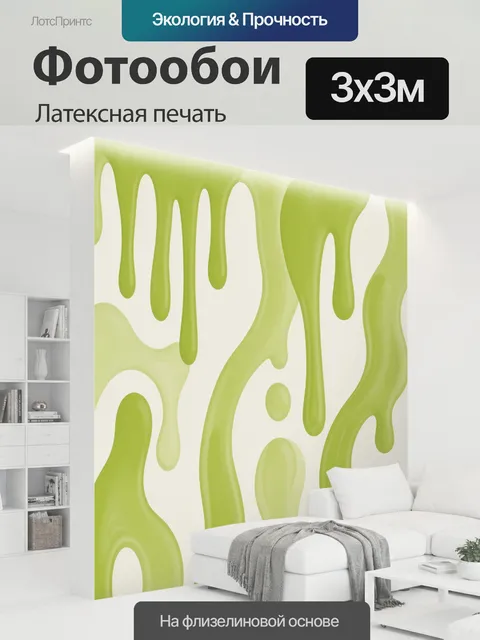 300 × 300 см · Латексная печать
