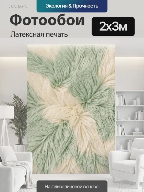 200 × 300 см · Латексная печать