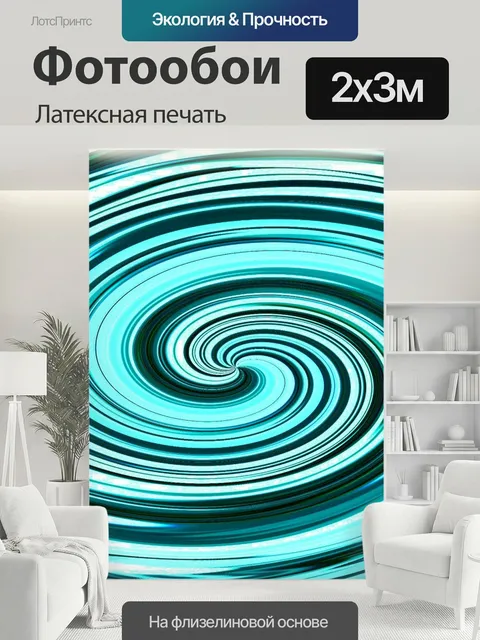 200 × 300 см · Латексная печать