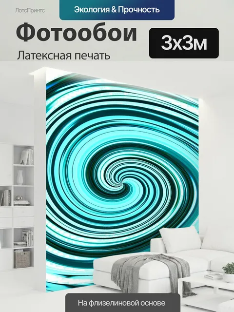 300 × 300 см · Латексная печать