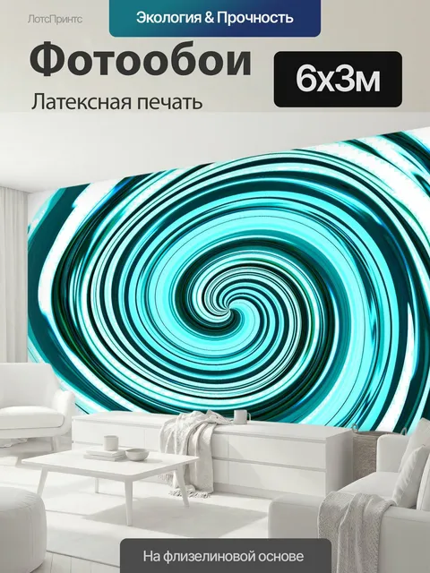 600 × 300 см · Латексная печать