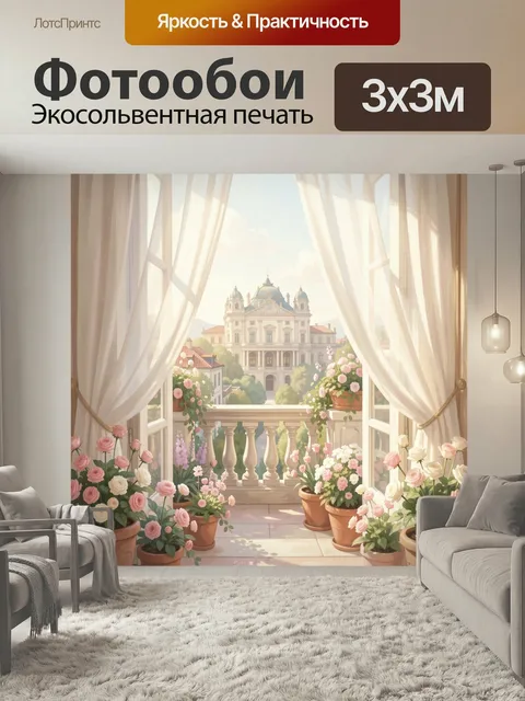Фотообои Цветущий балкон с видом на дворец. Светлый романтичный интерьер с открытыми шторами, террасой и множеством ро…