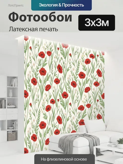 300 × 300 см · Латексная печать