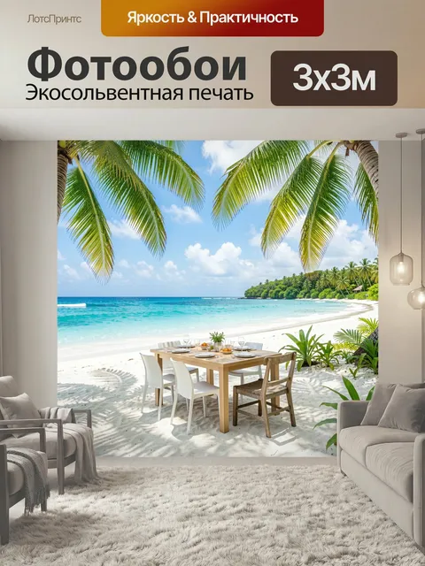 Фотообои Тропический пляж с ужином. Лазурное море, белоснежный песок, пальмы и сервированный столик на берегу. Экзотич…