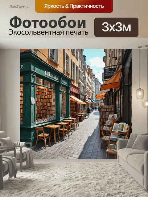 Фотообои Город в стиле рисунка красками, уютные книжные магазины и кафе, заполняющие улицы, где люди читают и обсуждаю…