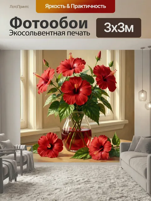 Фотообои Красные гибискусы в стеклянной вазе