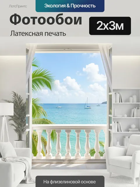 200 × 300 см · Латексная печать