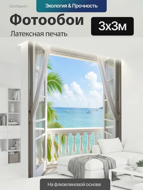 300 × 300 см · Латексная печать