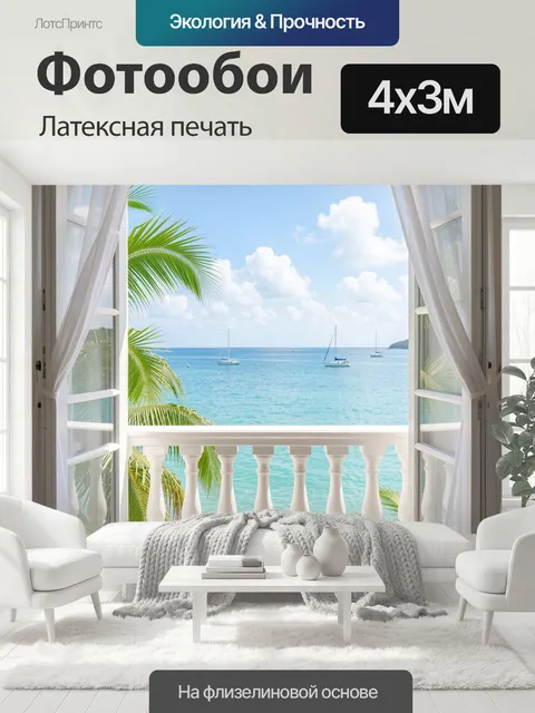 400 × 300 см · Латексная печать