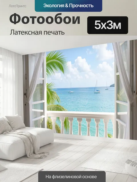 500 × 300 см · Латексная печать